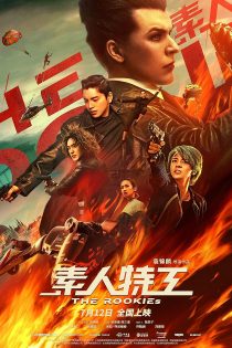 دانلود فیلم The Rookies 2019 بدون سانسور